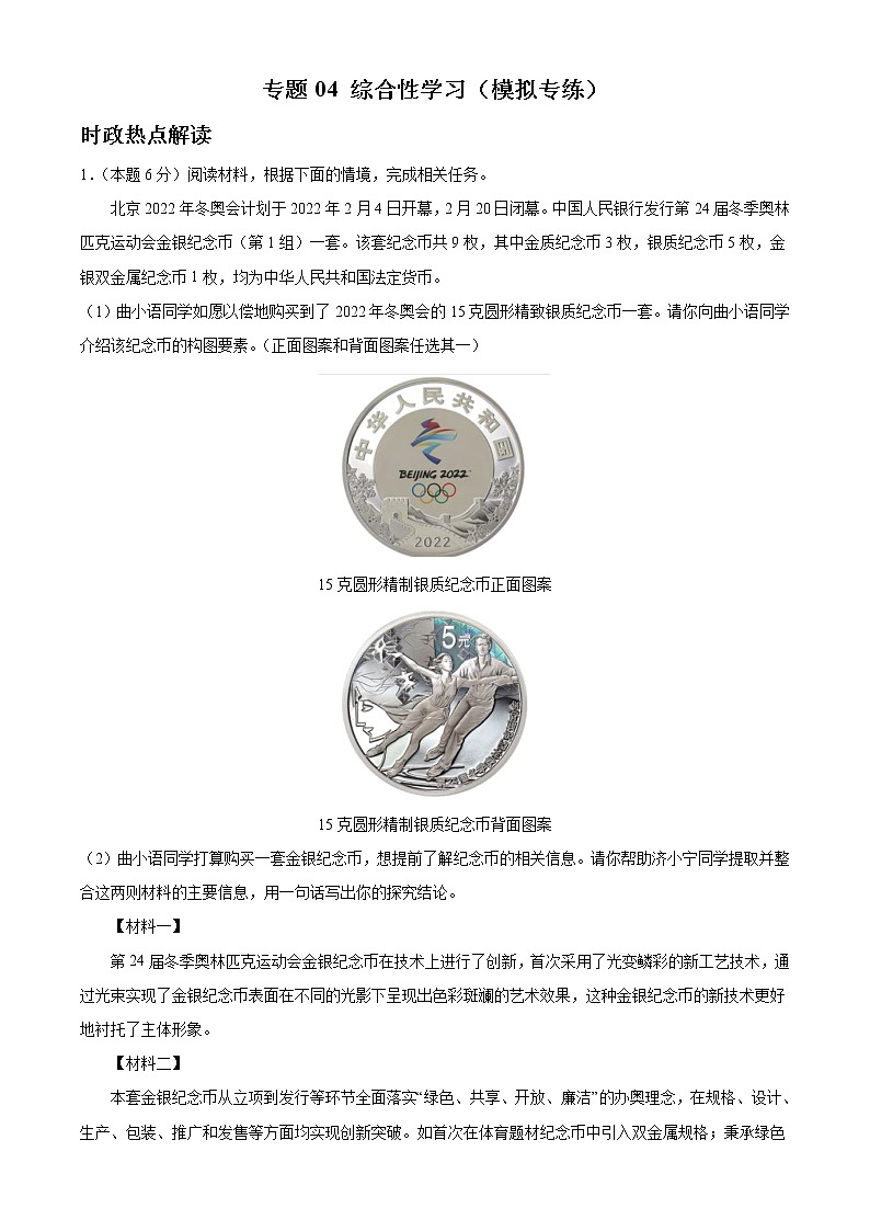 专题04：综合性学习（模拟专练）2022年中考语文二轮复习讲练测第1页