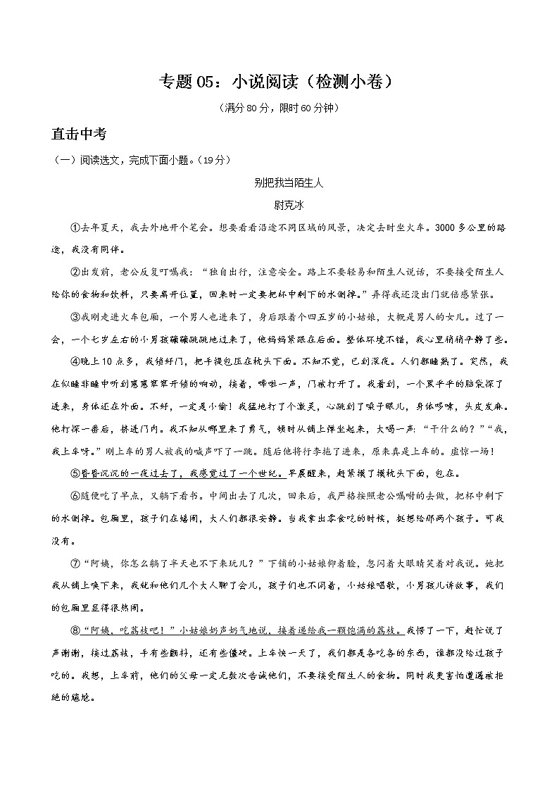 专题05：小说阅读（检测小卷）2022年中考语文二轮复习讲练测第1页