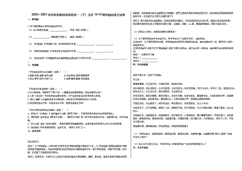 2020—2021年河北省廊坊市某校初一（下）五月13-14期中测试语文试卷第1页