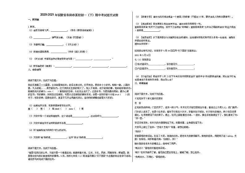 2020-2021年安徽省阜阳市某校初一（下）期中考试语文试卷 (1)01