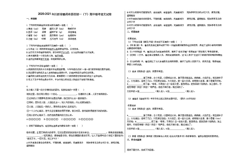 2020-2021年江西省赣州市某校初一（下）期中联考语文试卷01