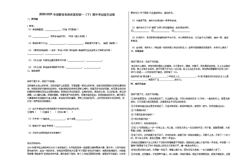 2020-2021年安徽省阜阳市某校初一（下）期中考试语文试卷 (3)01