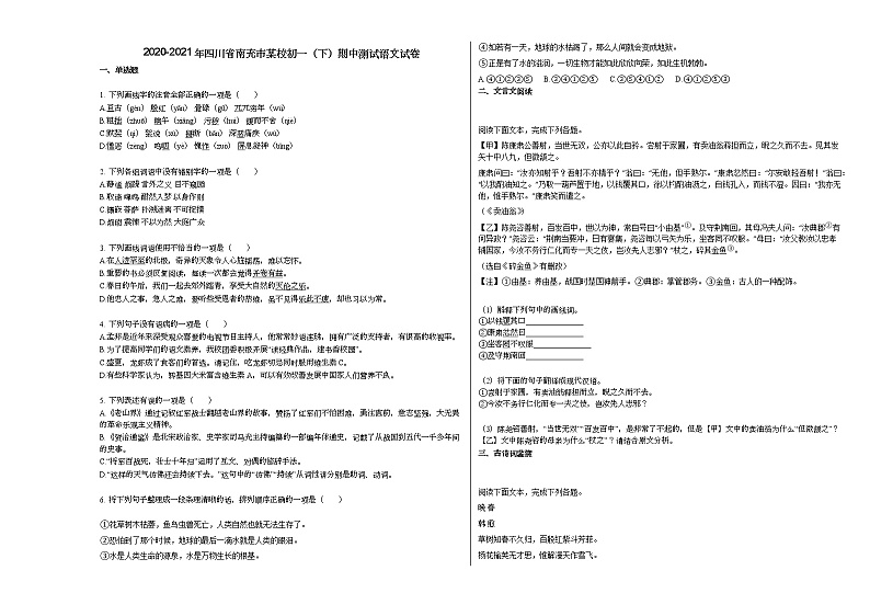 2020-2021年四川省南充市某校初一（下）期中测试语文试卷第1页
