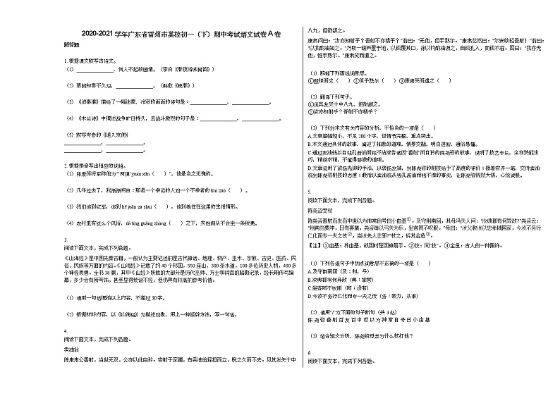 2020-2021学年广东省雷州市某校初一（下）期中考试语文试卷A卷01