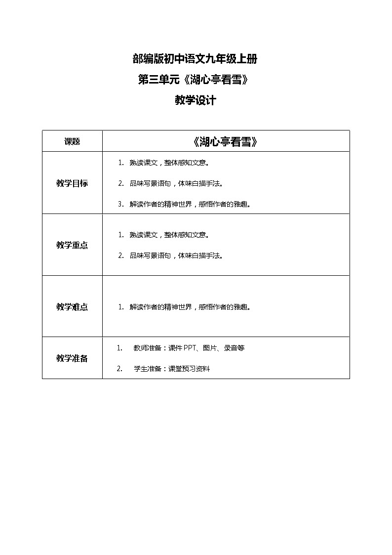 部编版初中语文九上第三单元《湖心亭看雪》课件PPT+教学设计01