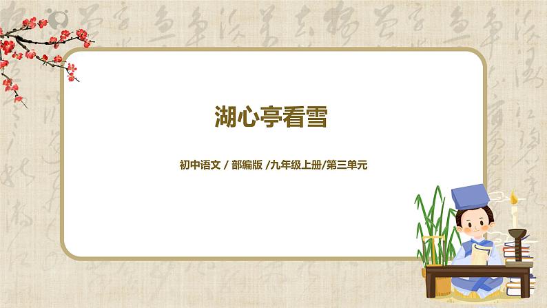 部编版初中语文九上第三单元《湖心亭看雪》课件PPT+教学设计01