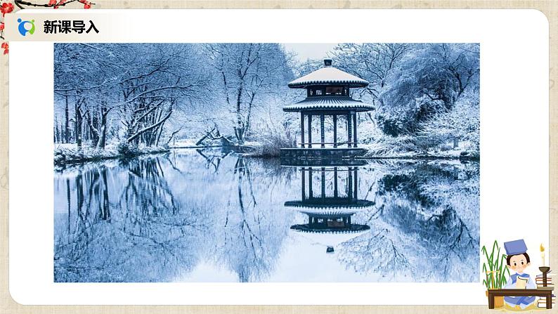 部编版初中语文九上第三单元《湖心亭看雪》课件PPT+教学设计02