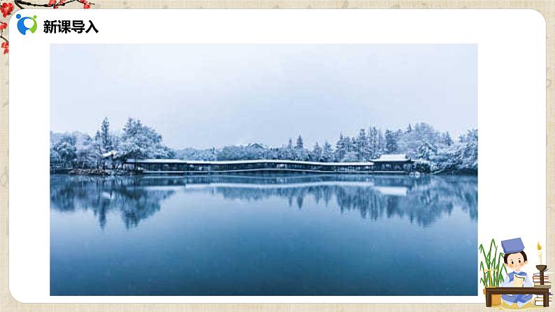 部编版初中语文九上第三单元《湖心亭看雪》课件PPT+教学设计04