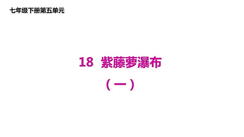 18《紫藤萝瀑布》 课件-2021-2022学年部编版语文七年级下册第1页