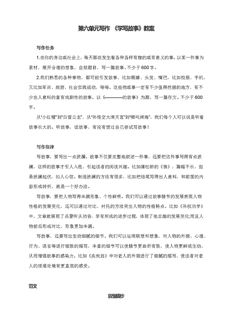 第六单元写作《学写故事》教案2021-2022学年部编版语文八年级下册01