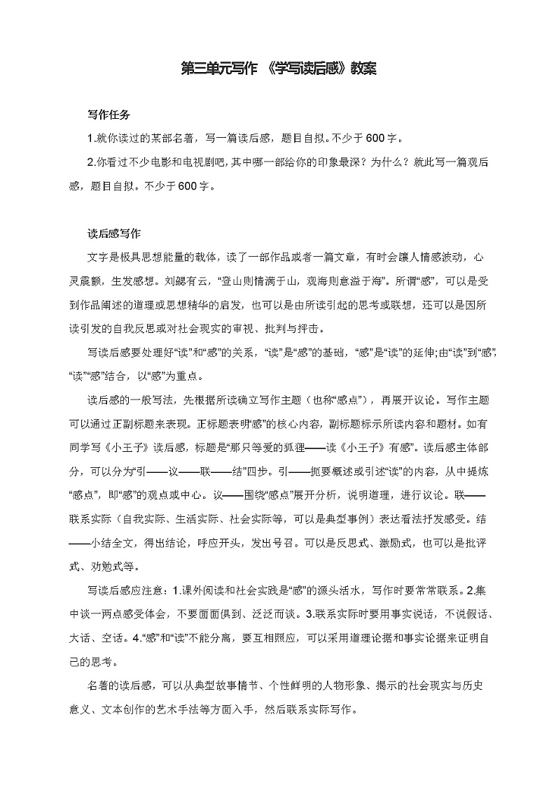 第三单元写作《学写读后感》教案2021-2022学年部编版语文八年级下册01