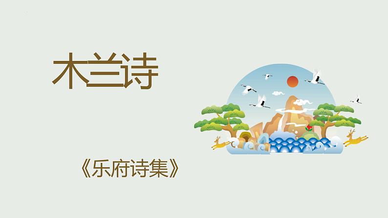 第9课《木兰诗》课件（共16页）2021-2022学年部编版语文七年级下册第1页