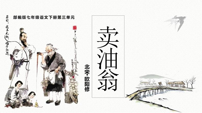 第13课《卖油翁》课件2021-2022学年部编版语文七年级下册02