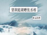 第三单元课外古诗词诵读《望洞庭湖赠张丞相》课件2021-2022学年部编版语文八年级下册