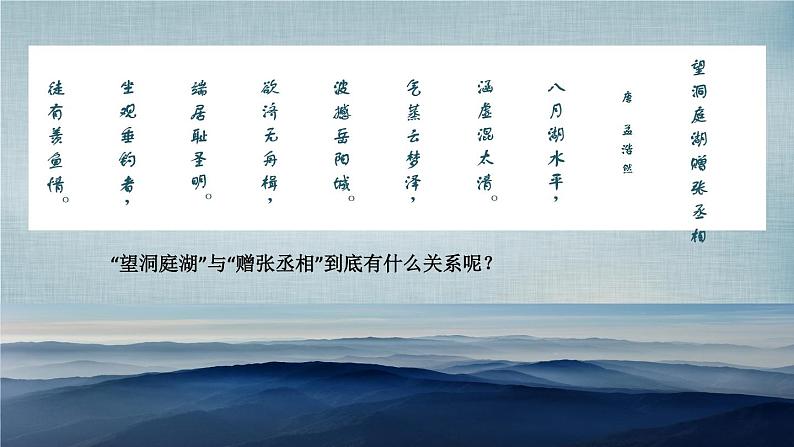 第三单元课外古诗词诵读《望洞庭湖赠张丞相》课件2021-2022学年部编版语文八年级下册02