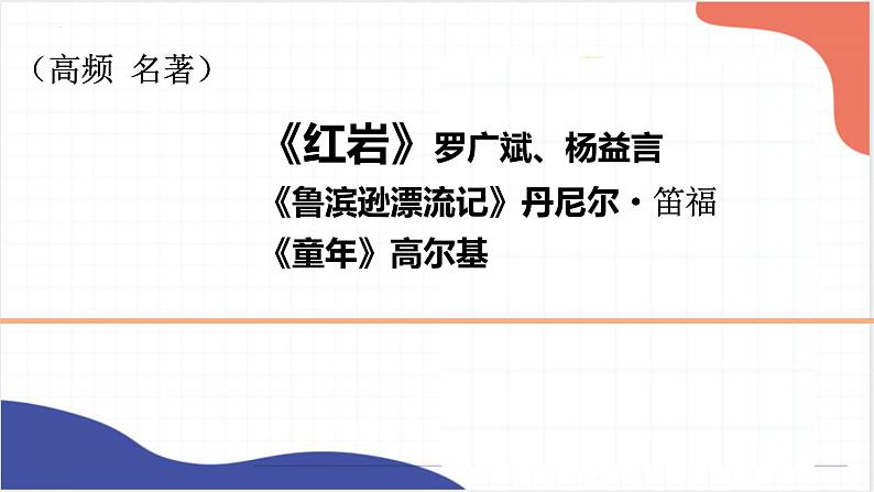 名著导读《红岩》《鲁滨逊漂流记》《童年》课件2022年中考语文一轮复习01