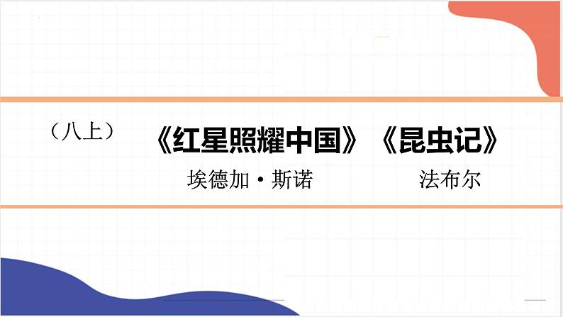 名著导读《红星照耀中国》《昆虫记》课件2022年中考语文一轮复习第1页