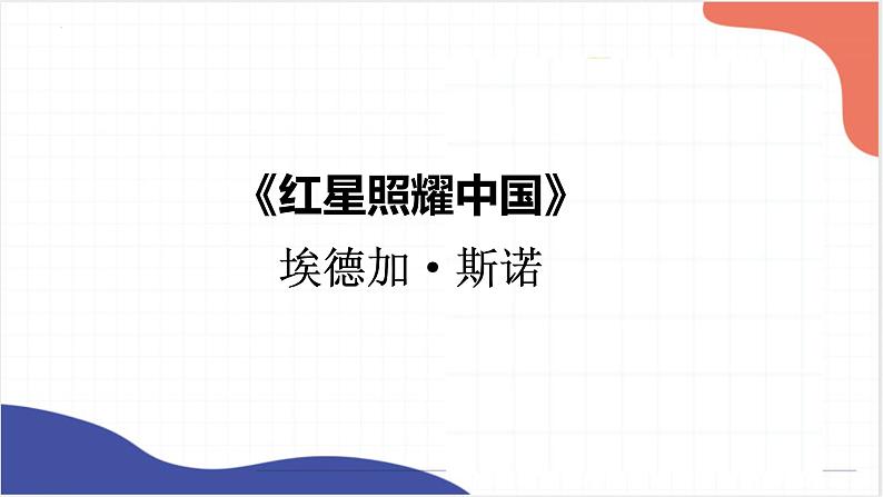名著导读《红星照耀中国》《昆虫记》课件2022年中考语文一轮复习第2页