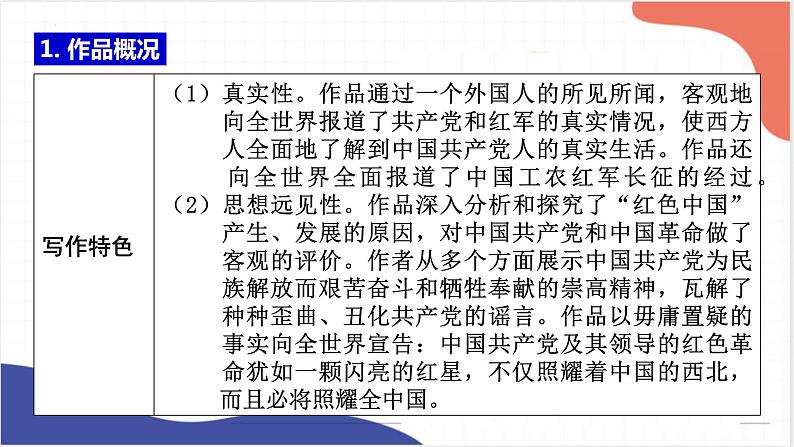 名著导读《红星照耀中国》《昆虫记》课件2022年中考语文一轮复习第4页