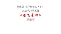 2021学年登飞来峰教学演示课件ppt