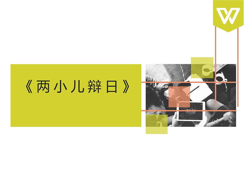 《两小儿辩日》同课异构教学课件01