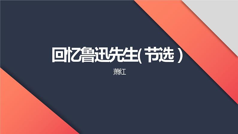 人教部编版七年级下册《回忆鲁迅先生（节选）》同课异构教学课件第1页
