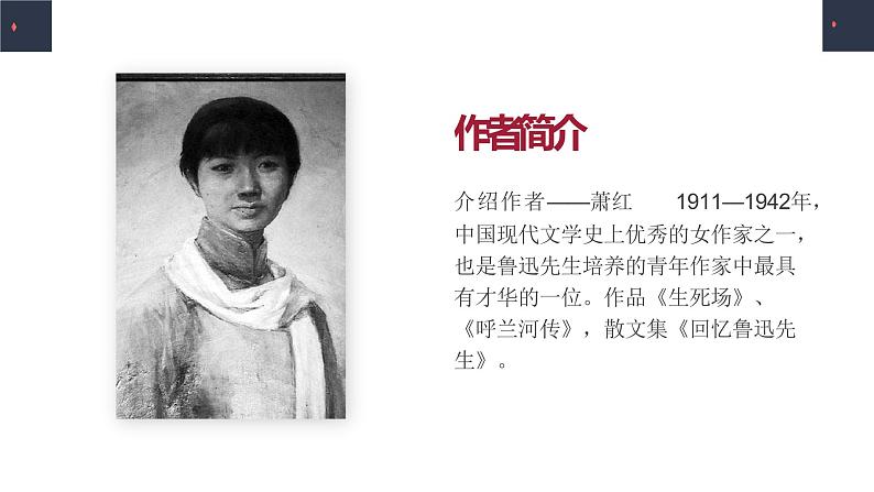 人教部编版七年级下册《回忆鲁迅先生（节选）》同课异构教学课件第3页