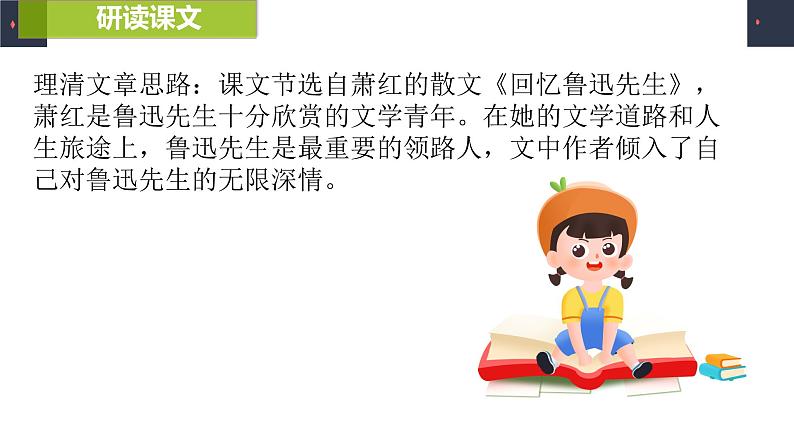 人教部编版七年级下册《回忆鲁迅先生（节选）》同课异构教学课件第5页