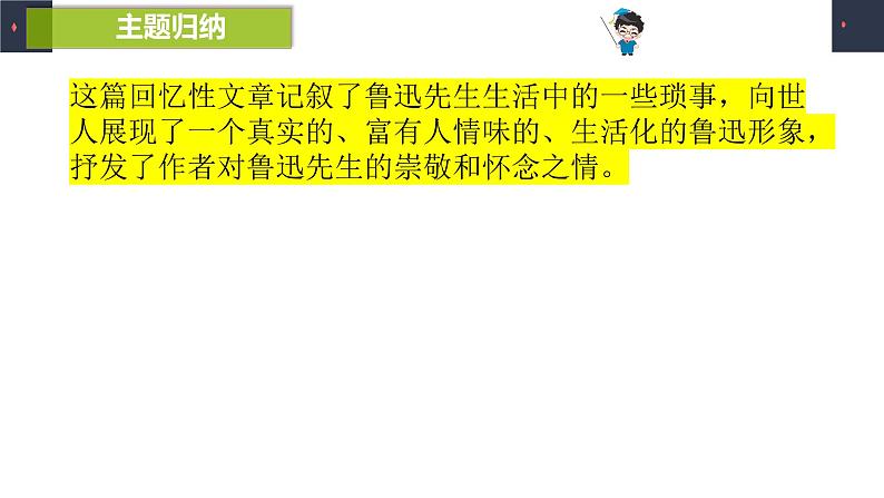 人教部编版七年级下册《回忆鲁迅先生（节选）》同课异构教学课件第7页