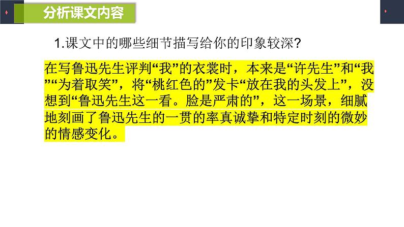 人教部编版七年级下册《回忆鲁迅先生（节选）》同课异构教学课件第8页