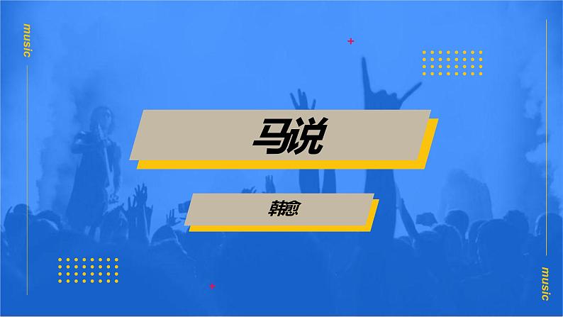 文言文《马说》复习课件01