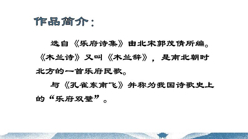人教部编版七年级下册《木兰诗》同课异构教学课件02