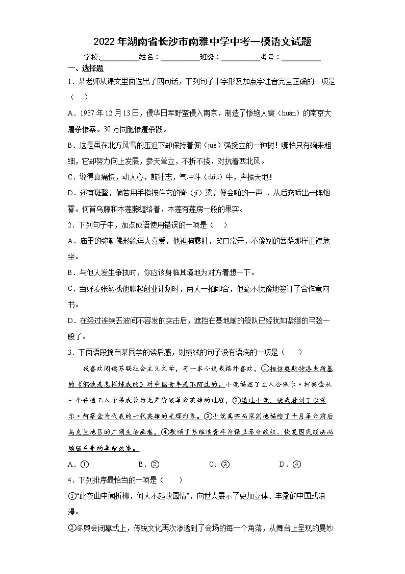 2022年湖南省长沙市南雅中学中考一模语文试题（word版含答案）01