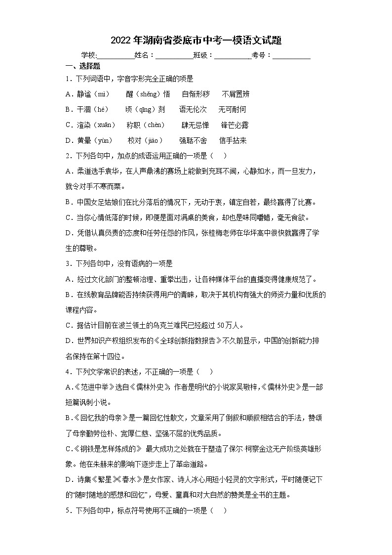 2022年湖南省娄底市中考一模语文试题（word版含答案）第1页