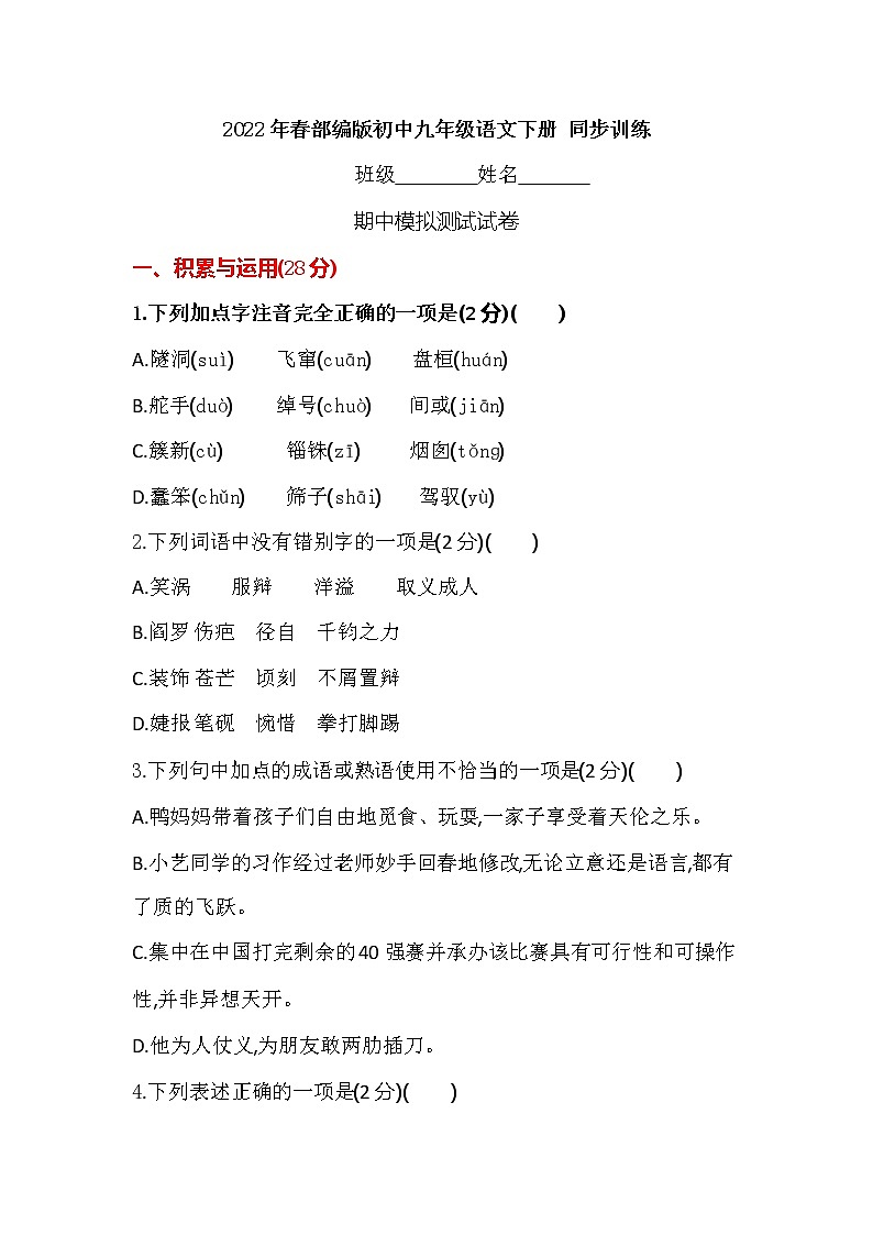 期中模拟测试试卷  2021-2022学年部编版语文九年级下册（word版含答案）第1页