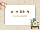 第14課《走一步，再走一步》 課件+教學(xué)設(shè)計+同步練習(xí)