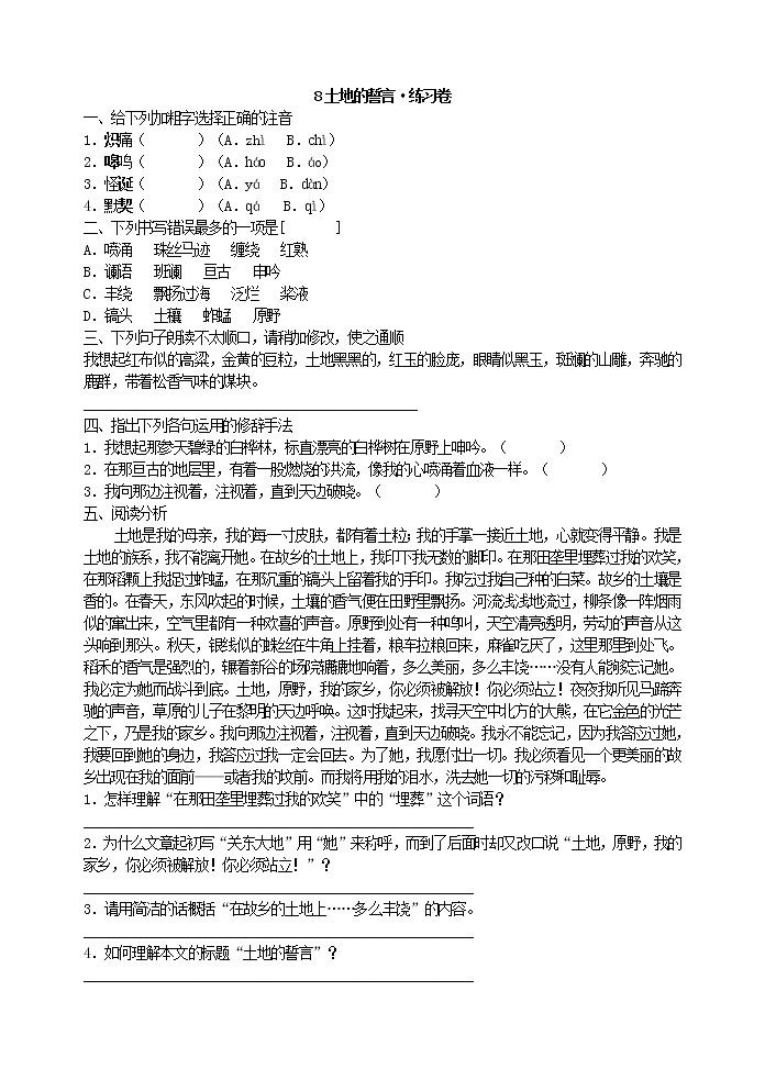 人教版五四制语文七年级下册《土地的誓言》练习卷第1页