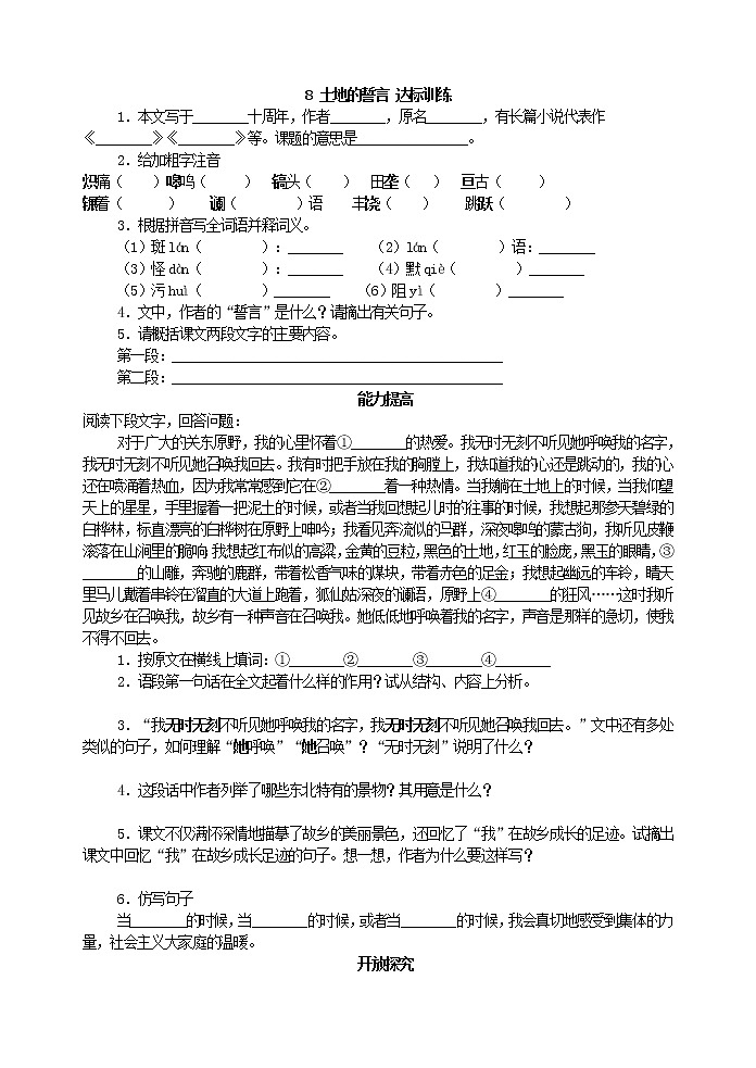 人教版五四制语文七年级下册《土地的誓言 》达标训练第1页