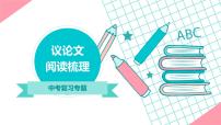 2022年中考语文专题议论文阅读梳理课件PPT
