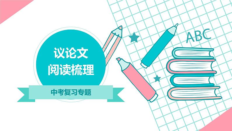 2022年中考语文专题议论文阅读梳理课件PPT第1页