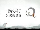 第三单元名著导读《骆驼祥子》课件（39张PPT）2021-2022学年部编版语文七年级下册
