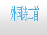 第20课《外国诗二首》课件（36张PPT）2021-2022学年部编版语文七年级下册
