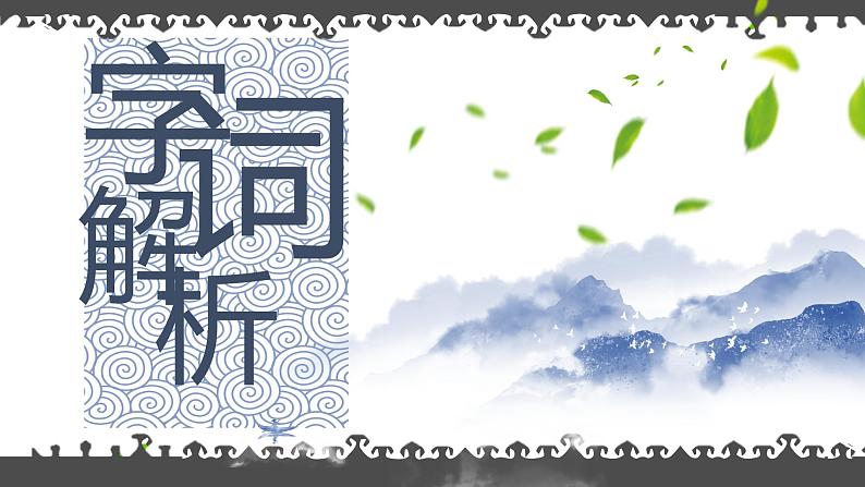 《出师表》九年级下册课件第8页