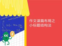 作文谋篇布局之小标题结构法教学课件