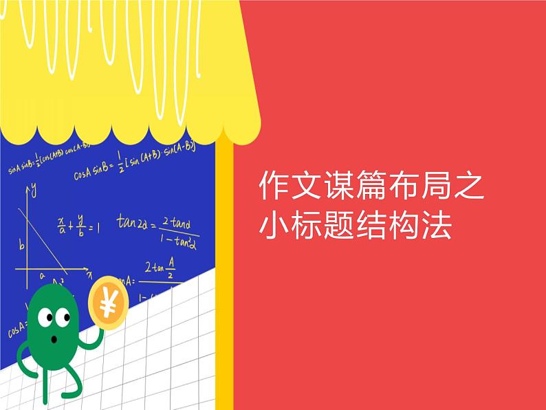 作文谋篇布局之小标题结构法教学课件第1页