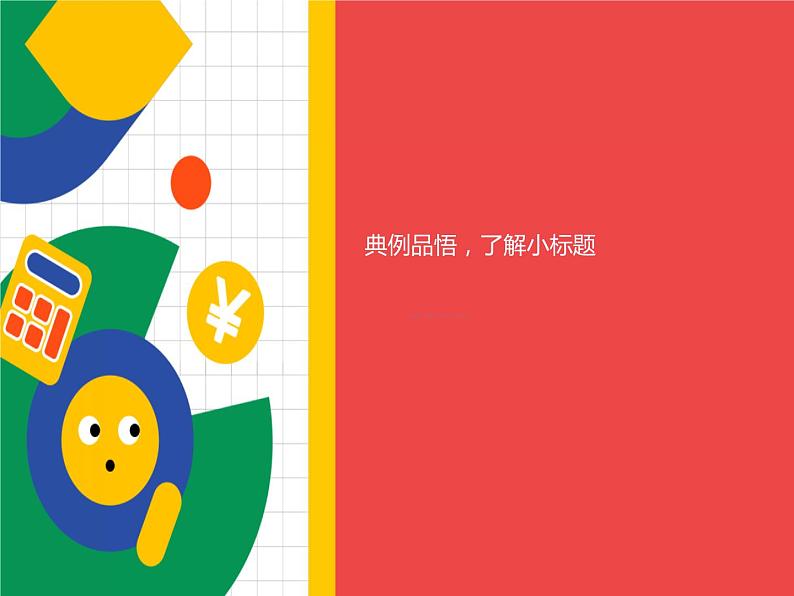 作文谋篇布局之小标题结构法教学课件第8页