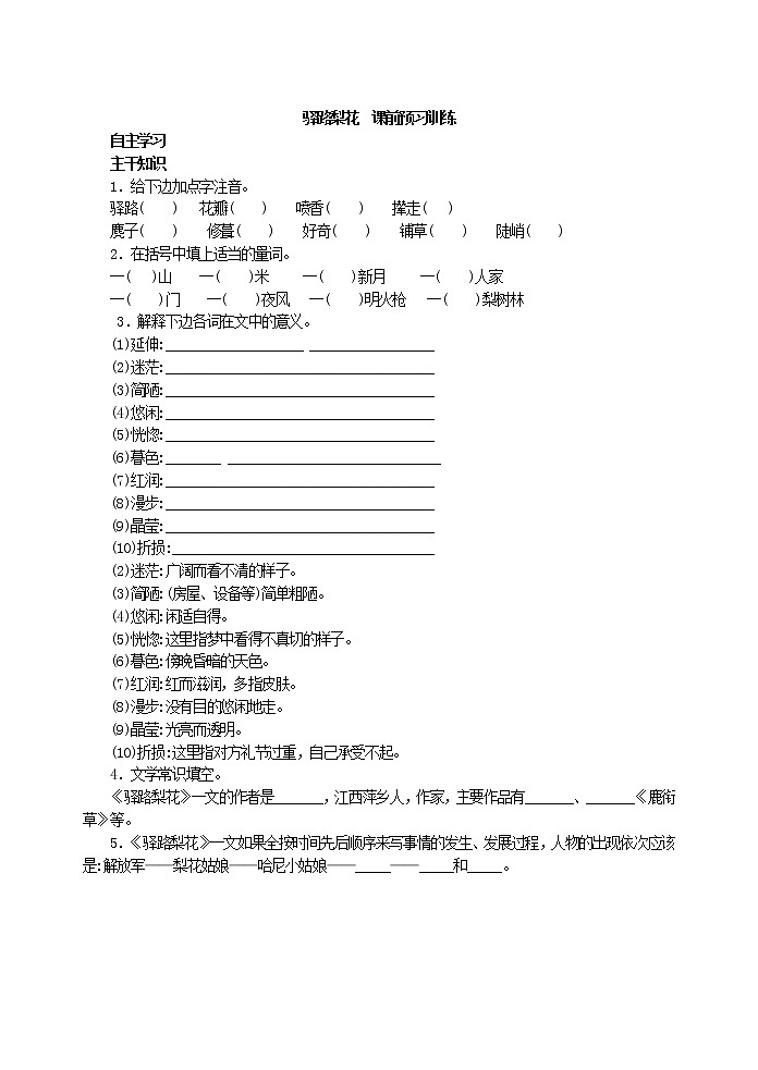人教版五四制七年级下册语文《驿路梨花 》 课前预习训练第1页