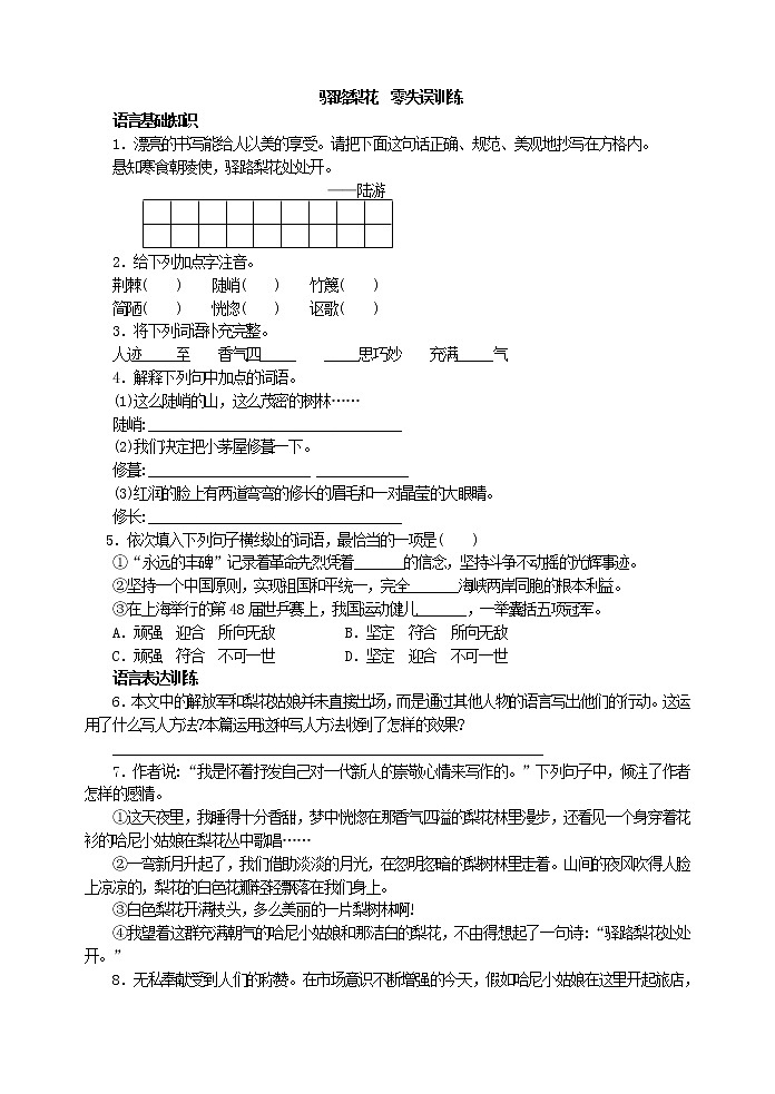 人教版五四制七年级下册语文《 驿路梨花》  零失误训练第1页