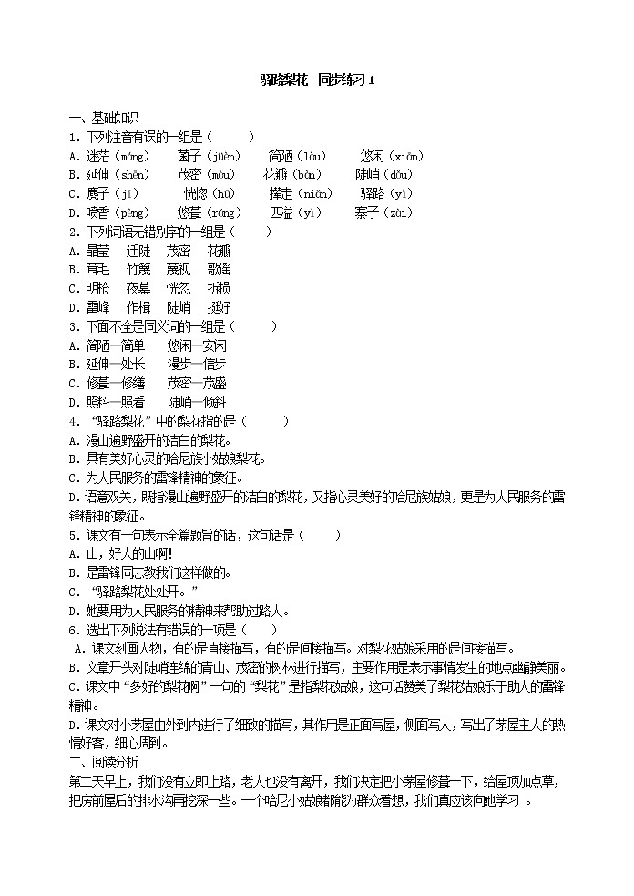 人教版五四制七年级下册语文《驿路梨花》  同步练习1第1页