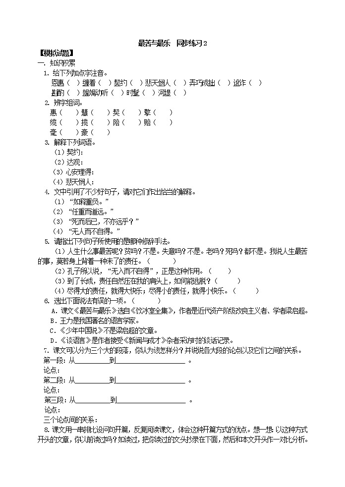 人教版五四制七年级下册语文《最苦与最乐 》 同步练习1第1页